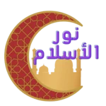 نور الاسلام android application logo